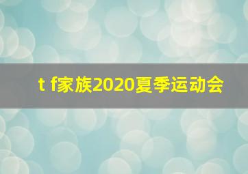 t f家族2020夏季运动会